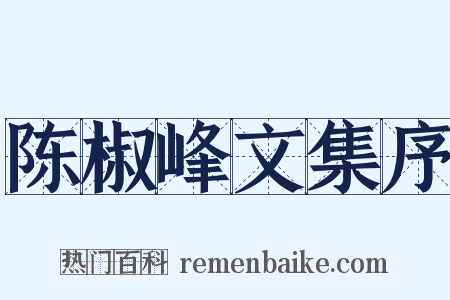 陈椒峰文集序是什么意思的图片